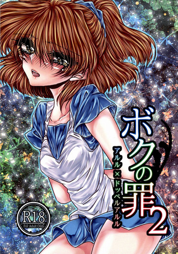 (Puyo Shugi 8) [(DON) (Kuro)] Boku no Tsumi 2 (Puyo Puyo)
