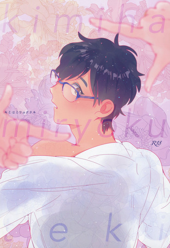 (C91) [paret (coara)] Kimi wa Miryokuteki (Yuri on Ice)