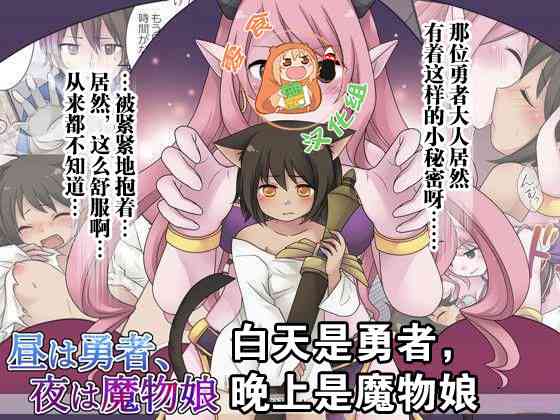 [Amuai Okashi Seisakusho (Kuratsuka Riko)] Hiru wa Yuusha, Yoru wa Mamono Musume [Chinese] [零食汉化组]