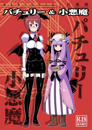 (Kouroumu 10) [Otona no Marushiki (Maru Sun, nf4)] Marushiki Koumakyou Patchouli & Koakuma (Touhou Project)