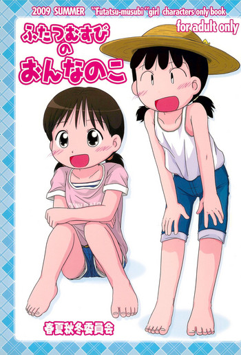 (C76) [Syunkasyuutou Iinkai (Various)] Futatsu Musubi no Onnanoko (Various)