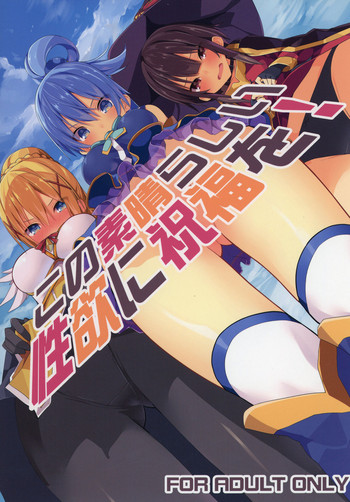 (C91) [Illumination. (Ogadenmon)] Kono Subarashii Seiyoku ni Syukufuku o! (Kono Subarashii Sekai ni Syukufuku o!) [English]