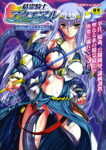 [Anthology] Seirei Kishi Aquael Anthology Comics