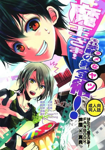 (SUPER22) [Kanakana Shoutengai, TD (Sakuma Kanan, Riuta Gao)] Maou-sama! Sore Dame na Yatsu! (Hataraku Maou-sama!) [Chinese]