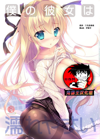 [PINK CHUCHU (Mikeou)] Boku no Kanojo wa Nureyasui (Hyakugojuunenme no Mahoutsukai) [Chinese] [鬼畜王汉化组] [Digital]