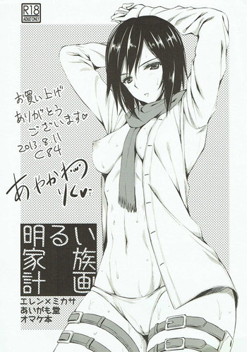 (C84) [Aigamodou (Ayakawa Riku)] Akarui Kazoku Keikaku (Shingeki no Kyojin)