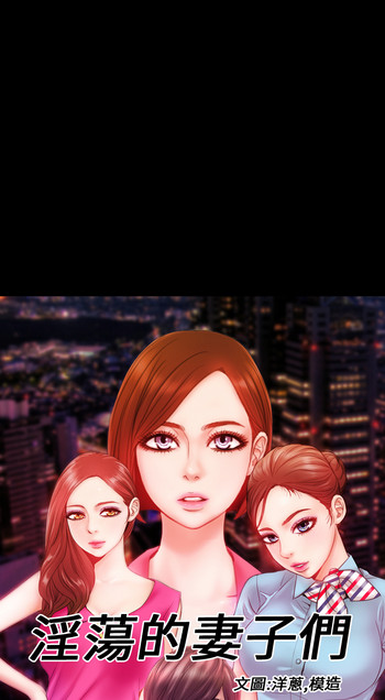 MY WIVES (淫蕩的妻子們) Ch.3 (Chinese)
