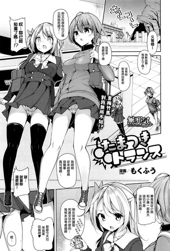 [Mokufu] Tamatsuki Trans (COMIC Unreal 2017-02 Vol. 65) [Chinese] [無邪気漢化組]