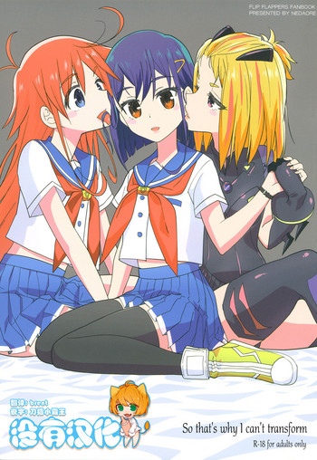 (C91) [Nedaore (Ayane)] Sore dakara Watashi wa Henshin Dekinai (Flip Flappers) [Chinese] [沒有漢化]