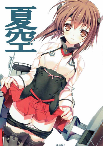 (C88) [Gin no Hoshitei (Tamiya Akito)] Natsuzora (Kantai Collection -KanColle-) cover