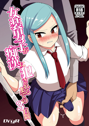 [DryR (Urakuso)] Josou Danshi ga Chikan ni Okasareru made no 3 Hiai [Digital]