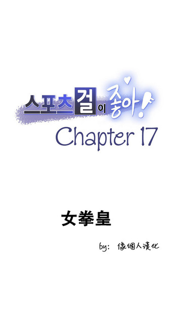 [﻿Chance, Kamang] Sports Girl ch.17[Chinese][像个人汉化]