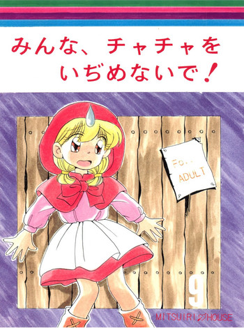(C46) [Mitsuiri House (Anyama Takemi, Zakkubaran)] Minna, Chacha o Ijimenaide! (Akazukin Chacha)