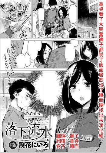 [Ikuhana Niro] Rakka Ryuusui (COMIC Anthurium 2017-05) [Chinese] [童貞看了太興奮褲子都脫了後面居然沒了憤而硬找出來漢化組] [Digital] cover