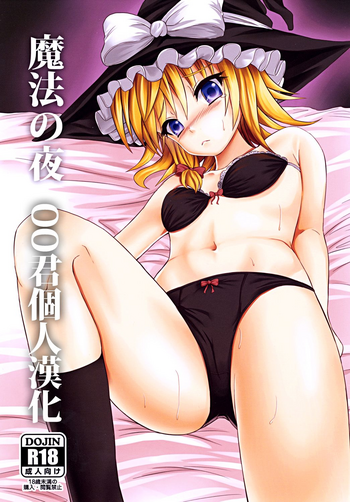 [Nokishita no Nekoya (Alde Hyde)] Mahou no Yoru (Touhou Project) [Chinese] [oo君個人漢化] [Digital]