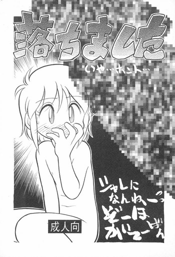 (C44) [CHROMATIC ROOM (Maka Fushigi)] Ochimashita (Various)
