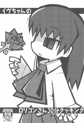 (Puniket 30) [Waretama (Misasagi Yuuya)] Ib-chan no Lolicon-san 30-bun Cooking (Ib)