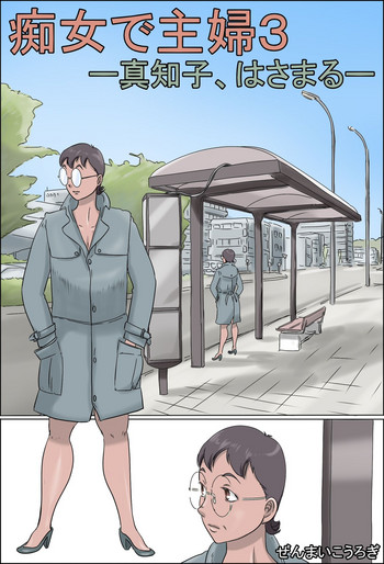 [Zenmai Kourogi] Chijo de Shufu 3 -Machiko, Hasamaru-