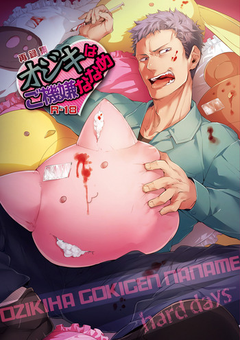 [hard days (Kamizawa Reiji)] Ozikiha Gokigen Naname [Digital]