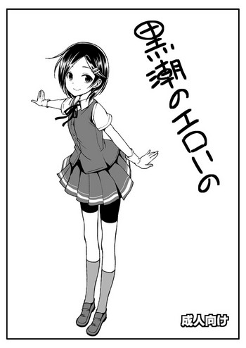 [Haisui no Jin (Naruko)] Kuroshio no Eroi no (Kantai Collection -KanColle-) [Digital]