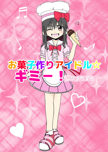 [Futotta Obasan] Okasi Tsukuri Idol ☆ Gimi ! Kankin choukyo manga