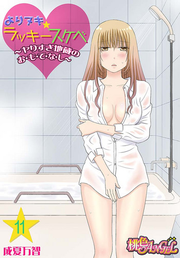 [Narinatsu Machi] Yorinuki Lucky Sukebe ~Yarisugi Jizou no Omotenashi~ 11