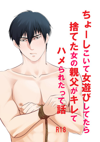 [Nengaranenjuu] Choshi Koite ona Asobi shi Tetara Suteta ona no Oyaji ga Kirete Hamerareta te Hanashi [Digital]