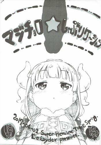 (SHT2017 Haru) [Delayder (Makinon TM)] Majichoro ☆ Shaburication (Kobayashi-san-chi no Maid Dragon)