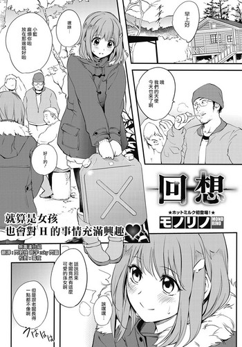 [Monorino] Kaisou (COMIC HOTMiLK 2016-09) [Chinese] [无毒汉化组] [Digital]