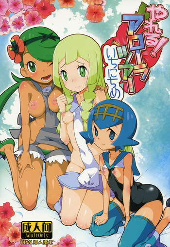 (C91) [WICKED HEART (ZooTAN)] Yareru! Alola Tour Ichinichime (Pokémon Sun and Moon) [Chinese] [final個人漢化]