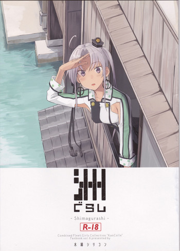(Kobe Kawasaki Zousen Collection 4) [Moment Silicon (Kahasina)] Shima Gurashi (Kantai Collection -KanColle-)