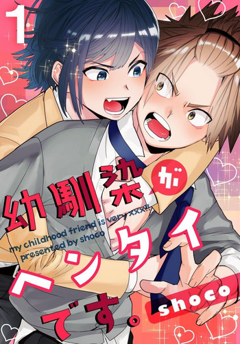 [shoco] Osananajimi ga Hentai Desu 1 [Digital]