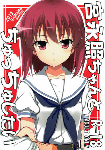 (C84) [E ni Kaita Mochi (Itamochi)] Miyanaga Teru-chan to Chucchu Shitai (Saki)