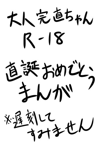 [Shinnosuke] Otona no Kan Nao-chan ga Otona no Tanjōbiiwai o Suru Yōdesu ( ※ R - 18) (Persona 4)