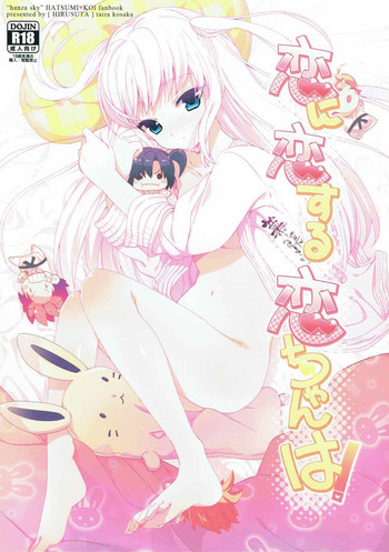 (C82) [Hirusuta (Taira Kosaka)] Koi ni Koisuru Koi-chan wa! (Hanza Sky) cover