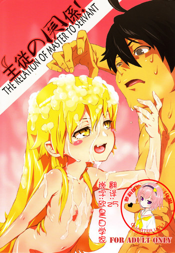 (C84) [Tengudou (Tengudake)] Shujuu no Kankei! - The Relation of Master to Servant (Bakemonogatari) [Chinese] [萝莉援助汉化组] [Decensored]