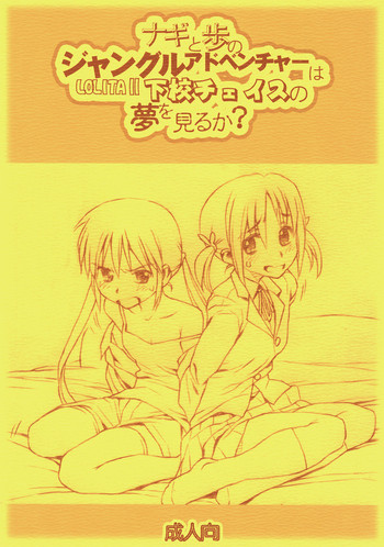 (C72) [Bolze. (rit.)] Nagi to Ayumu no Jungle Adventure wa Lolita II Gekou Chase no Yume wo Miruka (Hayate no Gotoku)