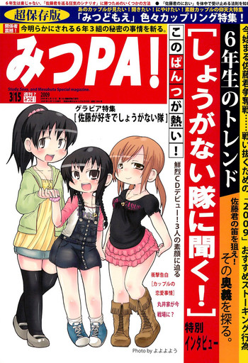 [Manga ga Areba Ichi no da (Various)] Mitsu PA! (Mitsudomoe)