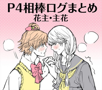 [Omaru] P4 Partner Log Collection 4