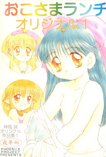 (CR23) [PHOENIX PROJECT (Kamikaze Makoto)] Okosama Lunch Original 1