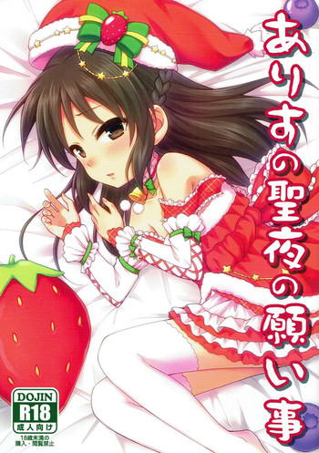 (C91) [re:barna (Uraho An)] Arisu no Seiya no Negaigoto (THE IDOLM@STER CINDERELLA GIRLS)