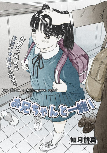[Kisaragi Gunma] Onii-chan to Issho! | Together with Nii-chan (COMIC Megastore H 2004-09) [Chinese] [Colorized]