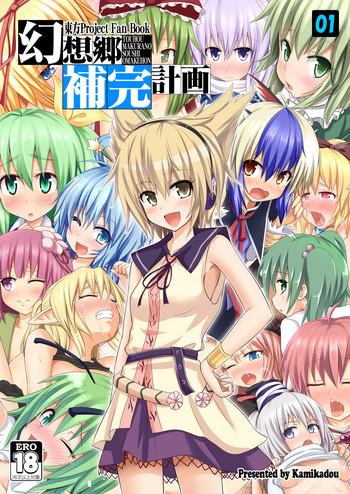 [Kamikadou (Ginyou Haru)] Gensoukyou Hokan Keikaku 01 (Touhou Project) [Digital]