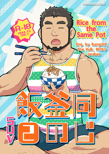 (C86) [SUVWAVE (SUV)] Onaji Kama no Meshi 2 | Rice from the Same Pot 2 [English]