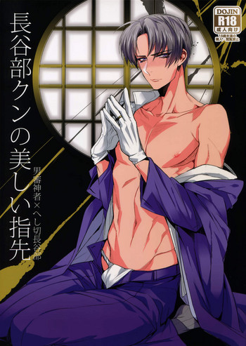 (C89) [+810 (Yamada Non)] Hasebe-kun no Utsukushi Yubisaki (Touken Ranbu)