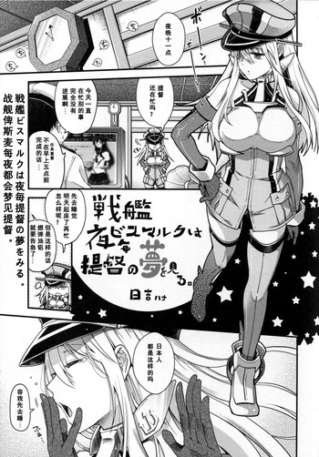 (C86) [Kacchuu Musume (Hiyoshi Hana)] Senkan Bismarck wa Yogoto Teitoku no Yume o Miru. (Ikusame ~Minagi~) (Kantai Collection -KanColle-) [Chinese] [個人漢化]