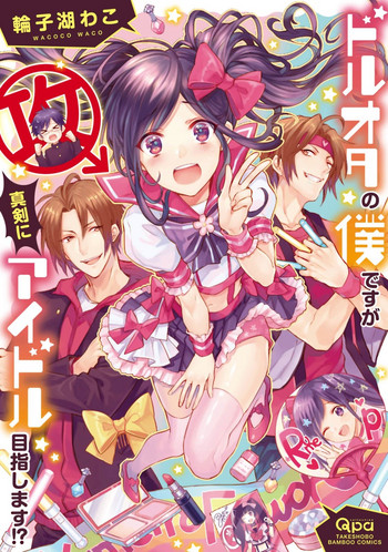 [輪子湖わこ] ドルオタの僕ですが真剣にアイドル目指します！？ [Chinese] [瑞树汉化组] [Digital]