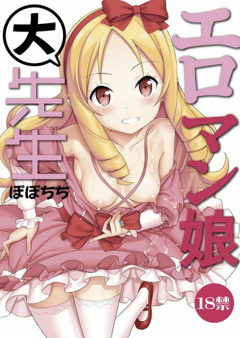 [Popochichi (Yahiro Pochi)] Eromanko Daisensei (Eromanga Sensei) [Digital]