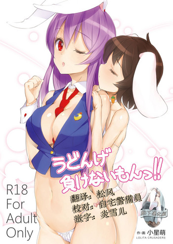 [Lolita Crusaders (Kohoshi Moe)] Udonge Makenai mon!! (Touhou Project) [Chinese] [靴下汉化组] [Digital]