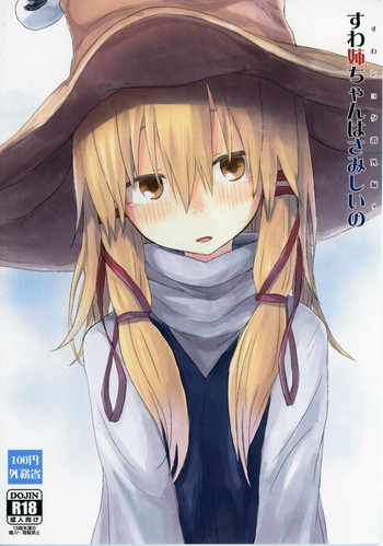 [100yenMoFA (Mirino)] Suwa Shota Bangaihen 9 Suwa Nee-chan wa Samishii no (Touhou Project) [Digital]